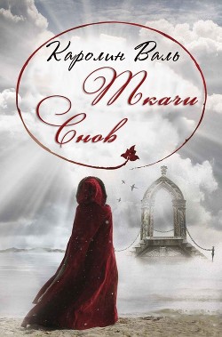 Книга Ткачи снов (ЛП)