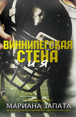 Книга Виннипегская Стена и я (ЛП)