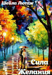 Книга Сила Желания (СИ)
