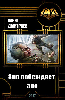 Книга Зло побеждает зло (СИ)