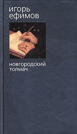 Книга Новгородский толмач