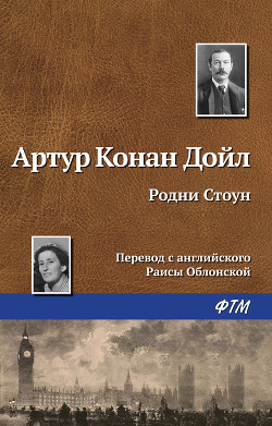 Книга Родни Стоун