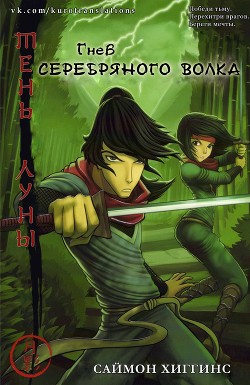 Книга Гнев Серебряного Волка (ЛП)