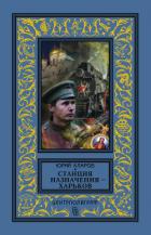 Книга Станция назначения – Харьков