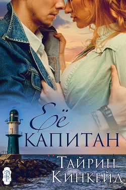 Книга Её капитан (ЛП)