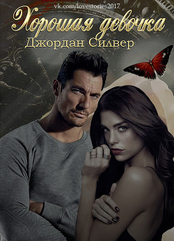 Книга Хорошая девочка (ЛП)