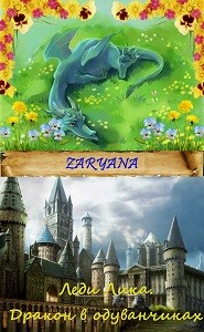 Книга Леди Лика. Дракон в одуванчиках (СИ)