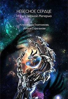 Книга Небесное Сердце (СИ)