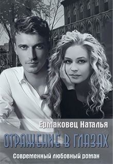 Книга Отражение в глазах (СИ)