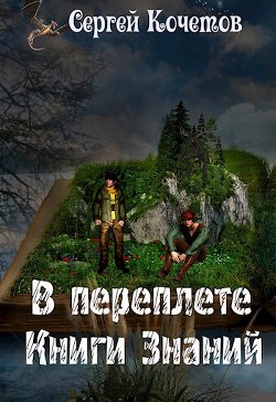 Книга В переплете Книги Знаний (СИ)