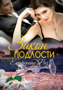 Книга Закон подлости (СИ)