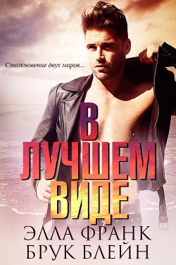 Книга В лучшем виде (ЛП)