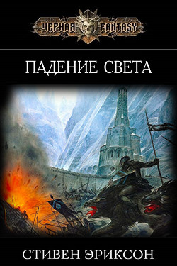 Книга Падение Света (ЛП)