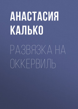 Книга Развязка на Оккервиль, или Черёмуховый холод (СИ)