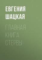Книга Главная книга стервы