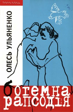 Книга Богемна рапсодія