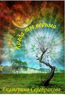Книга Когда ты ведьма (СИ)