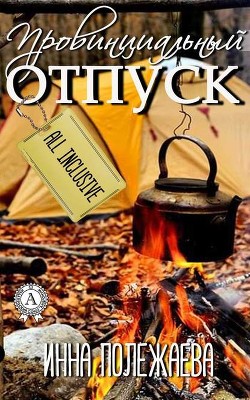 Книга Провинциальный отпуск 