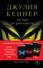 Книга За час до рассвета. Время сорвать маски
