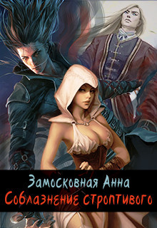 Книга Соблазнение строптивого (СИ)