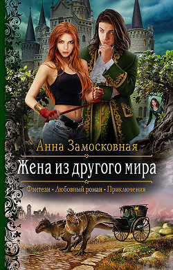 Книга Жена из другого мира (СИ)