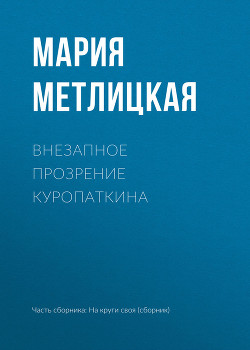 Книга Внезапное прозрение Куропаткина