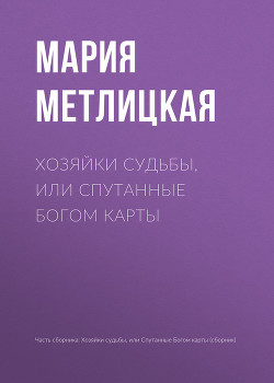 Книга Хозяйки судьбы, или Спутанные богом карты