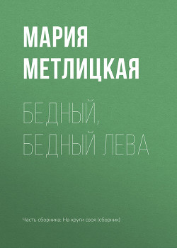 Книга Бедный, бедный Лева