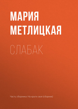 Книга Слабак