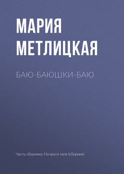 Книга Баю-баюшки-баю