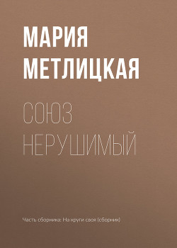 Книга Союз нерушимый
