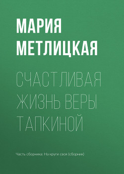 Книга Счастливая жизнь Веры Тапкиной