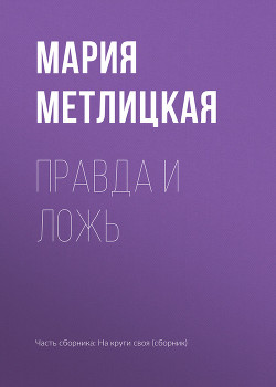 Книга Правда и ложь
