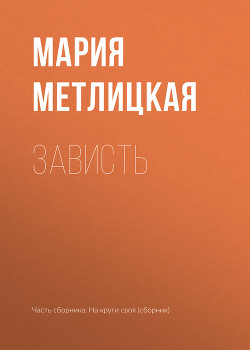Книга Зависть
