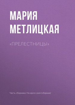 Книга «Прелестницы»