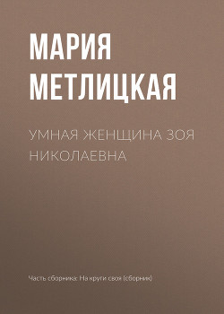 Книга Умная женщина Зоя Николаевна