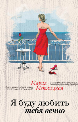 Книга Я буду любить тебя вечно (сборник)