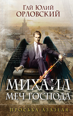 Книга Просьба Азазеля