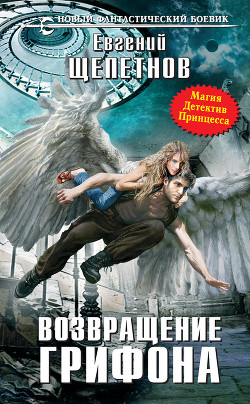 Книга Возвращение Грифона