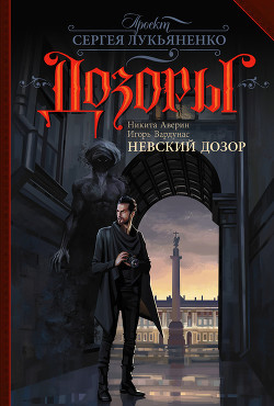 Книга Невский Дозор