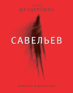 Книга Савельев: повести и рассказы
