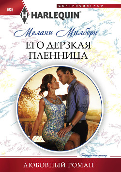Книга Его дерзкая пленница