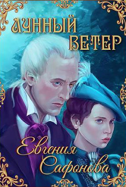 Книга Лунный ветер (СИ)