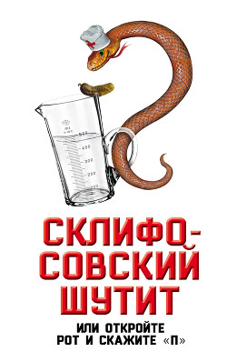 Книга Склифосовский шутит, или Откройте рот и скажите «П»