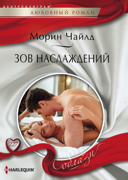 Книга Зов наслаждений