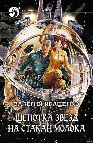 Книга Щепотка звёзд на стакан молока