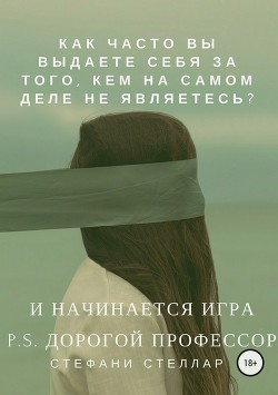 Книга И начинается игра. P.S. Дорогой профессор