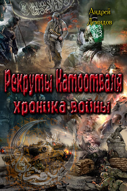 Книга Рекруты Натоотваля - хроника войны (СИ)