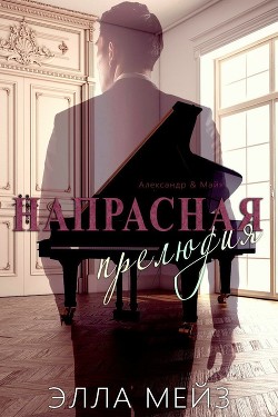 Книга Напрасная прелюдия (ЛП)