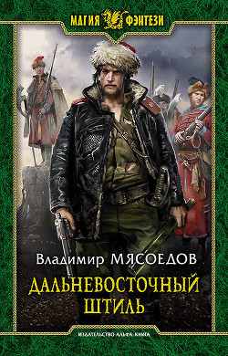 Книга Дальневосточный штиль (СИ)